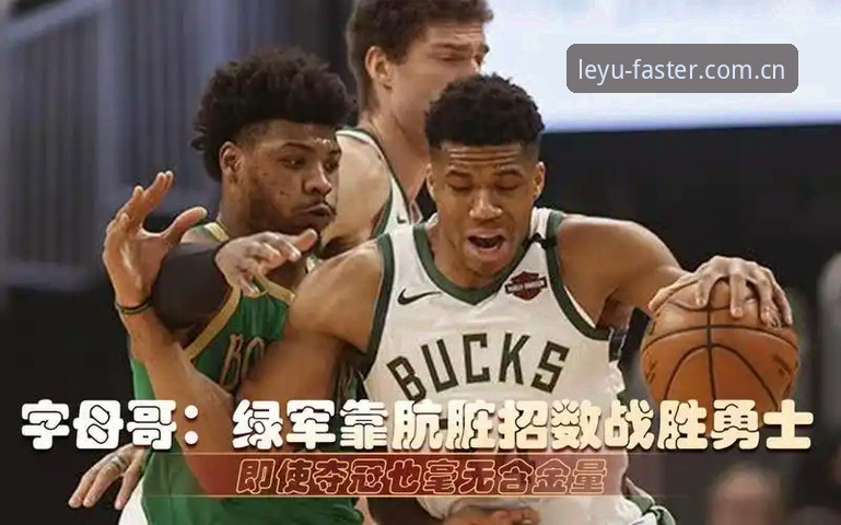 绿军豪赌字母哥的棋局：冈萨雷斯成了那枚不愿松手的子